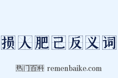 损人肥己反义词是什么意思的图片